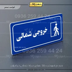 پلاک مولتی راهنما خروجی شمالی - تصویر 11